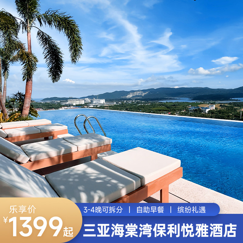 三亚海棠湾悦雅多房3-4晚含早可拆