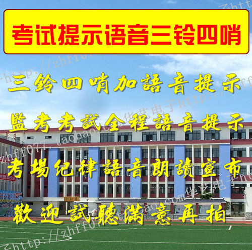 考试提示三铃四哨语音铃声监考考场纪律中高考上下课音乐设计服务