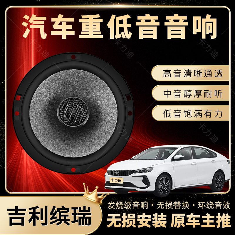吉利缤瑞音响改装前后门高中重低音喇叭扬声器汽车低音炮无损安装