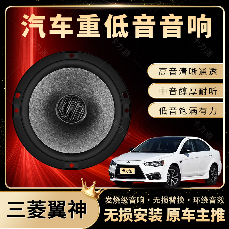 三菱翼神音响改装前后门高中重低音喇叭扬声器汽车低音炮无损安装