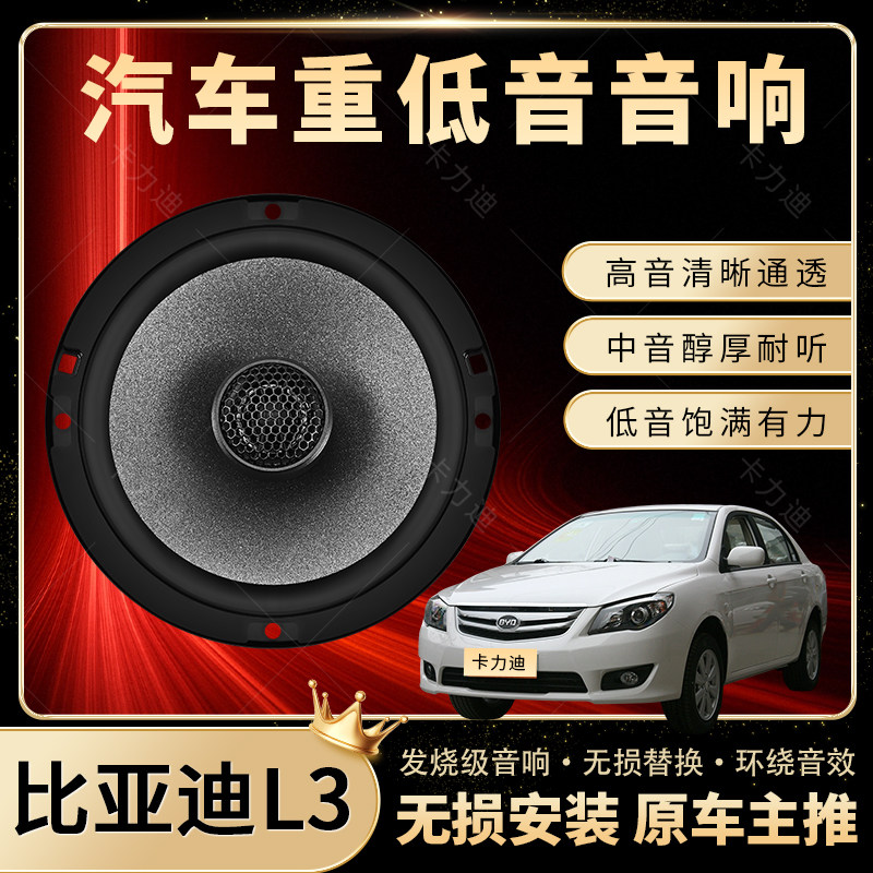 比亚迪L3音响改装前门后备箱高中重低音喇叭扬声器低音炮无损安装