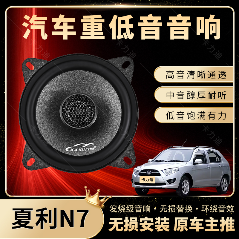 夏利N7音响喇叭加改装工作台后备箱高中重低音无损安装车载扬声器