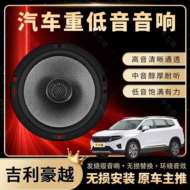吉利豪越音响改装前后门高中重低音喇叭扬声器汽车低音炮无损安装