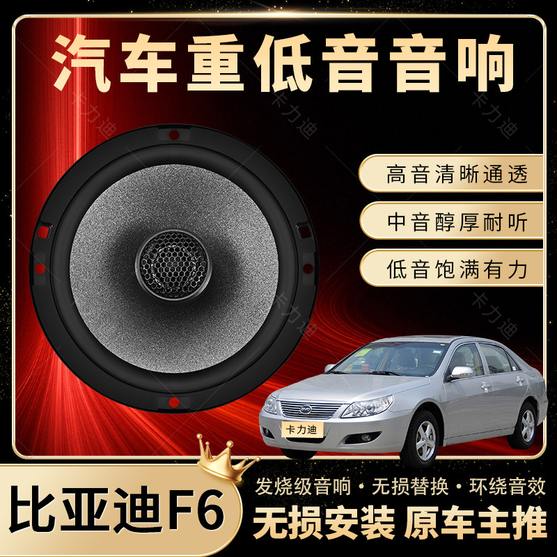 比亚迪F6音响改装前后门高中重低音喇叭扬声器汽车低音炮无损安装