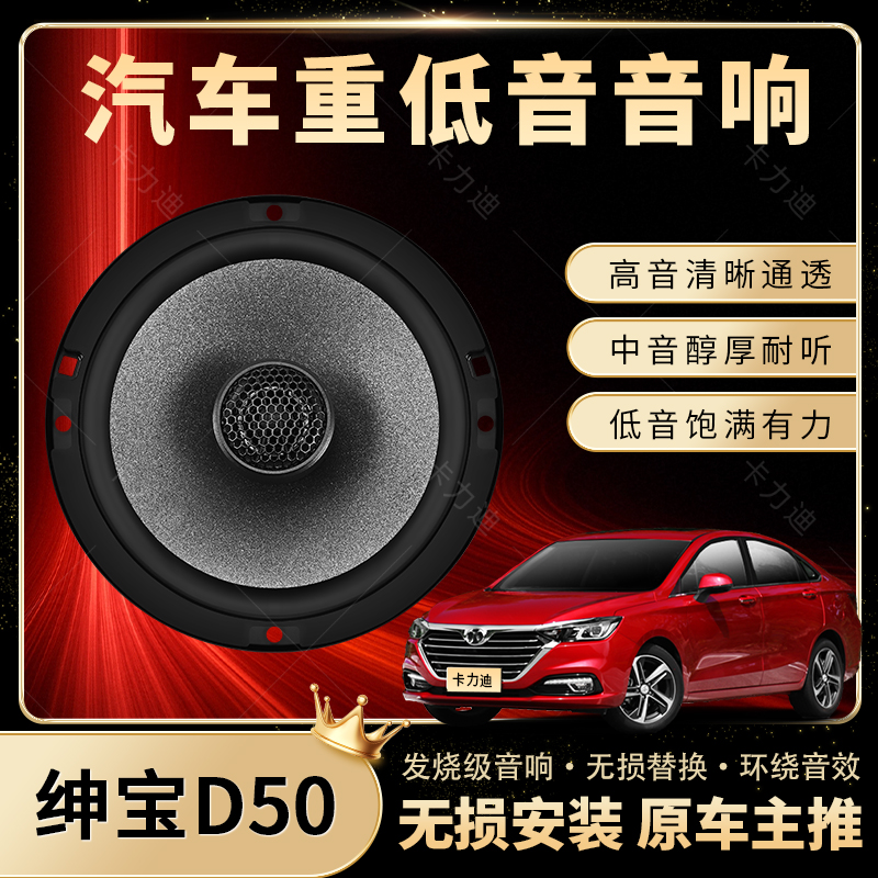 绅宝D50音响改装前后门高中重低音喇叭扬声器汽车低音炮无损安装