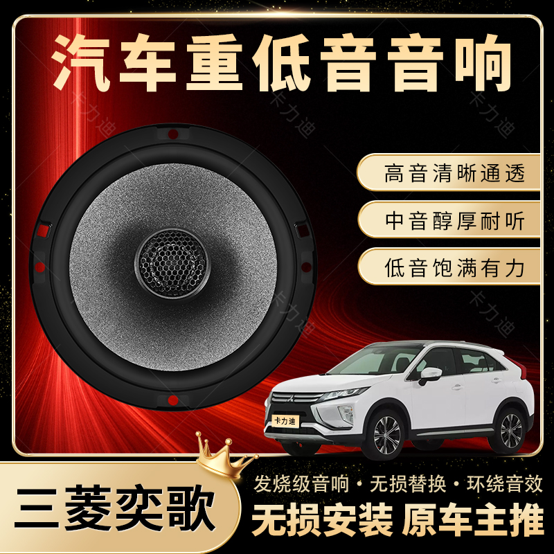 三菱奕歌音响改装前后门高中重低音喇叭扬声器汽车低音炮无损安装