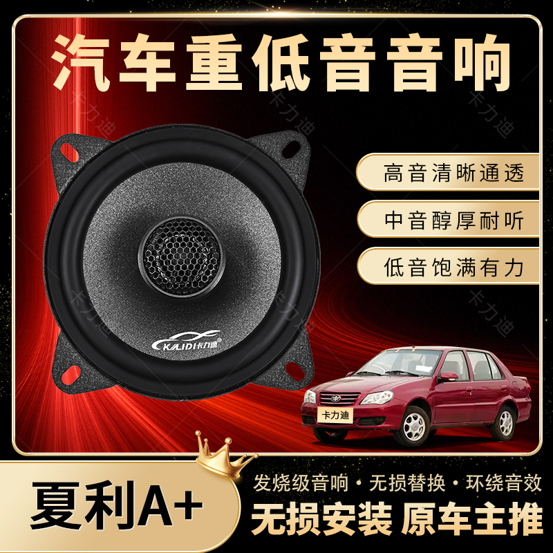 夏利A+音响喇叭加改装仪表台后备箱高中重低音无损安装车载扬声器