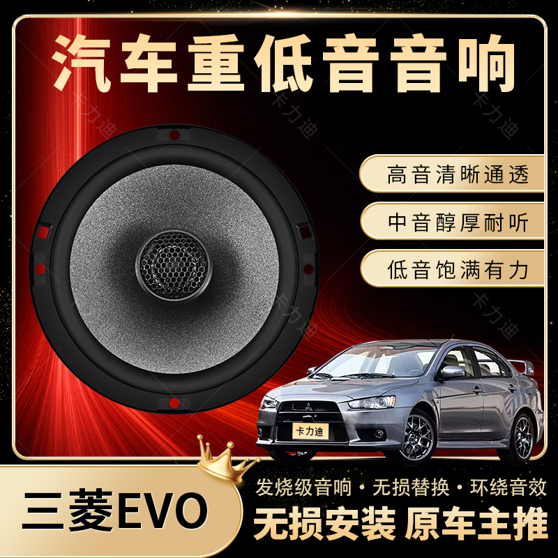 三菱EVO音响改装前后门高中重低音喇叭扬声器汽车低音炮无损安装