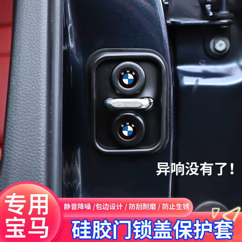 适用于宝马3系5系X1X3X5硅胶车门锁扣保护套关车门静音减震缓冲垫
