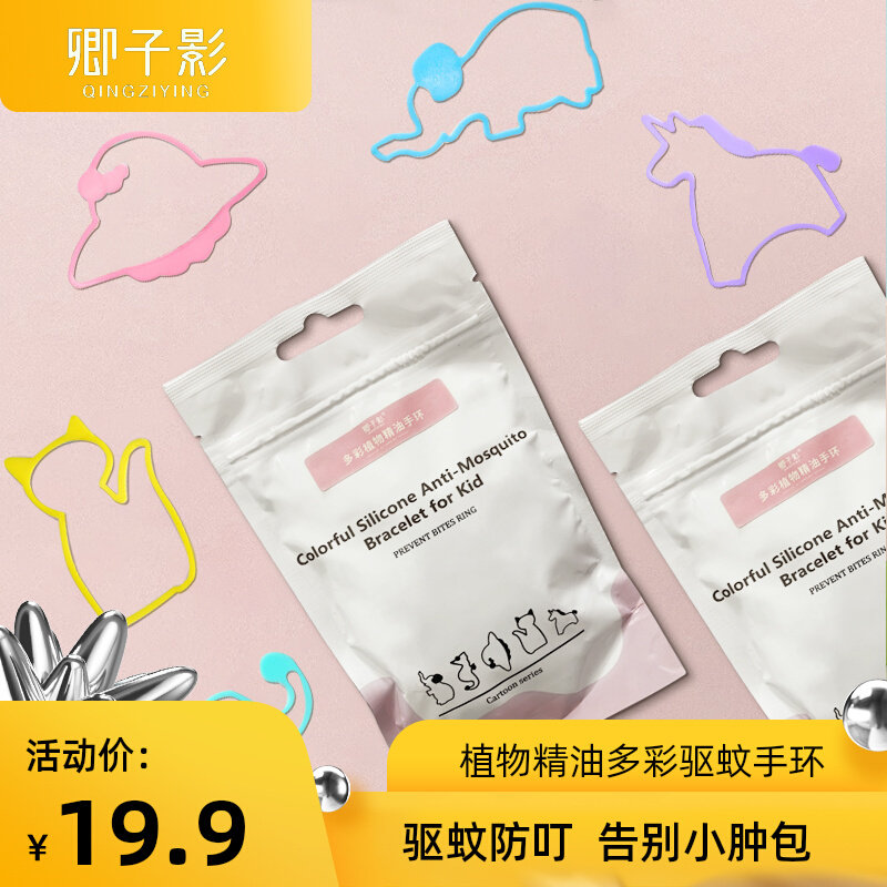 卿子影植物精油驱蚊手环婴幼儿孕妇新生儿防蚊儿童防蚊叮手环