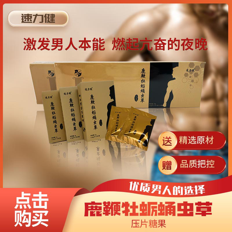 速力健人参鹿鞭片牡蛎片蛹虫草男用滋补品玛咖玛卡牡蛎肽片粉正品