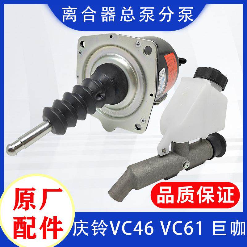 五十铃牵引车半挂车庆铃VC46 VC61 巨咖 离合器总泵 分泵原厂配件