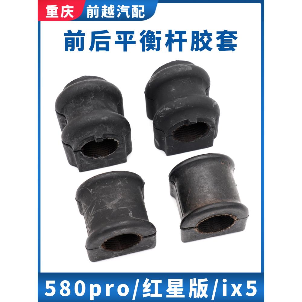适配东风风光ix5 580pro红星版前后平衡杆胶套稳定杆衬套开口胶垫