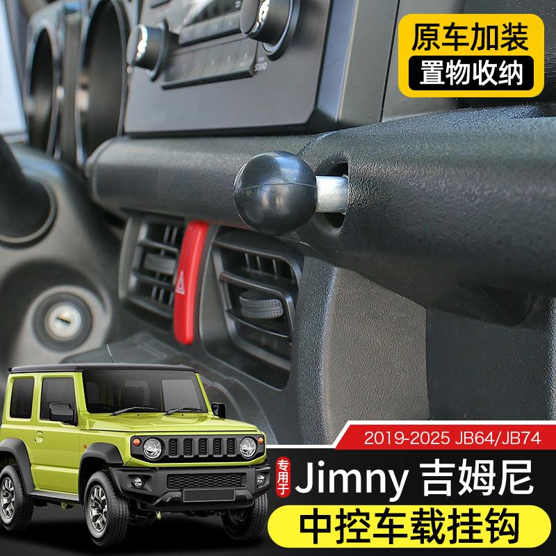 专用于19-23款吉姆尼改装中控台挂钩JB64/JB74车载挂钩jimny配件