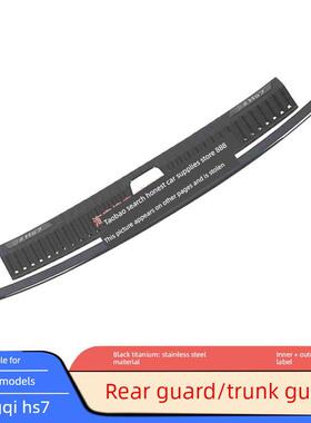 适用于19-23-25红旗Hs5后护Hs7后护踏板尾箱防撞防刮饰条