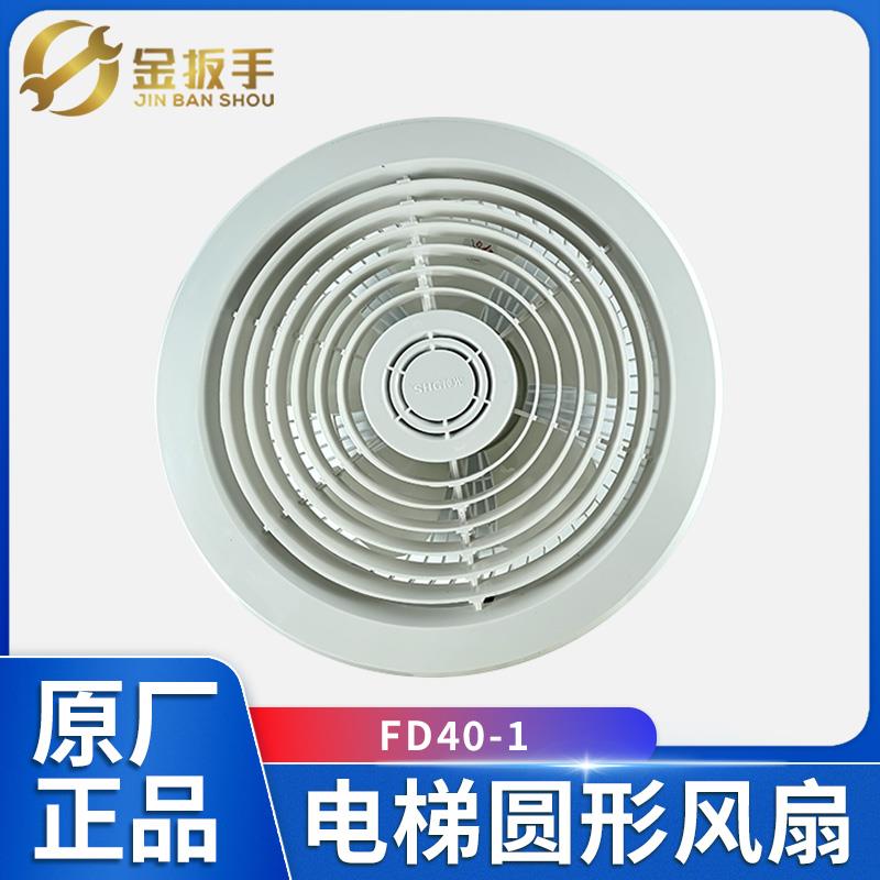 杭州西奥/西子/奥的斯货梯FD40-1神光圆风扇 轿厢风扇 优迈重工