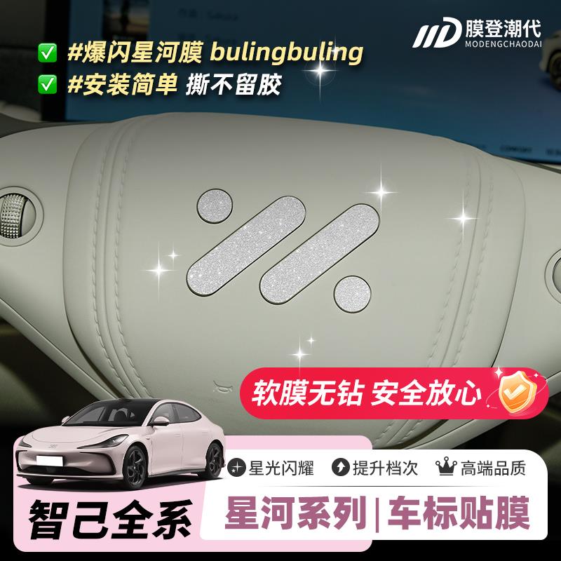 星河膜适用智己L6LS6L7LS7方向盘车标改装饰爆闪贴片保护贴膜饰品