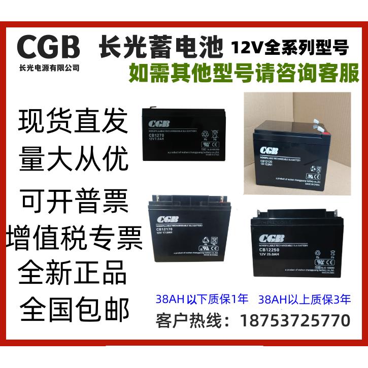 CGB长光蓄电池CB1250消防柜12V5AH2.2/5/7/12/17/25/33/38/65/100
