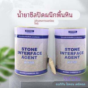 正品思康KY50石材密封剂丝光剂石材防护膜湿贴底面密封防护剂