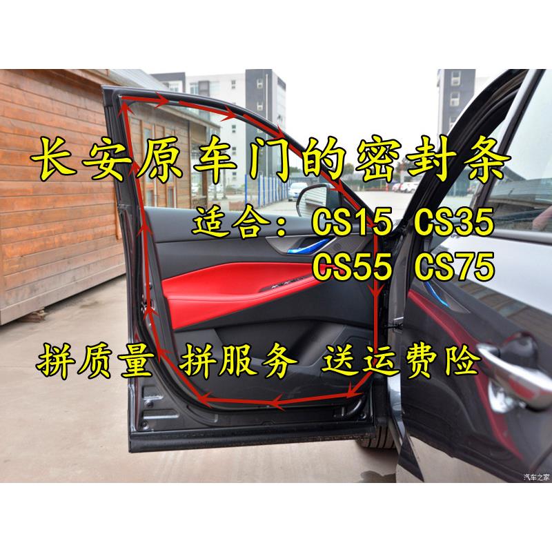 长安CS15 CS35 CS55 CS75原车门条门框防水隔音防尘门边密封胶条