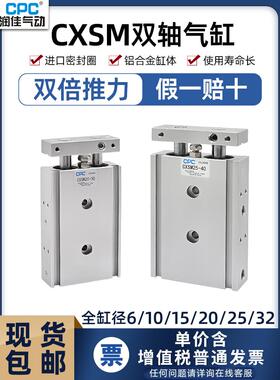 CPC润佳双轴双杆气动气缸CXSM6/10/15/20/25/32X10-20-25-30-35