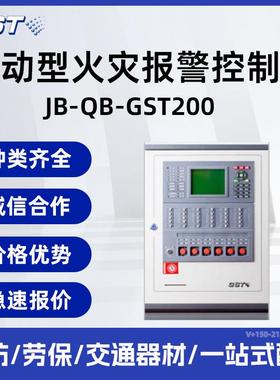 海湾火灾报警控制器JB-QB-GST200/200H联动型火灾报警控制器