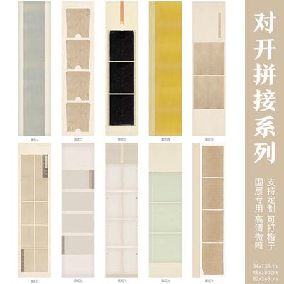 惇简国展四六八尺对开拼接微喷作品纸投稿专用纸绢布小楷半生厚