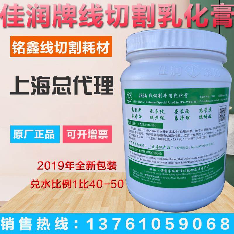 正品诸暨佳润牌线切割乳化膏 配件 工作液JR3A 快走丝 中走丝专用