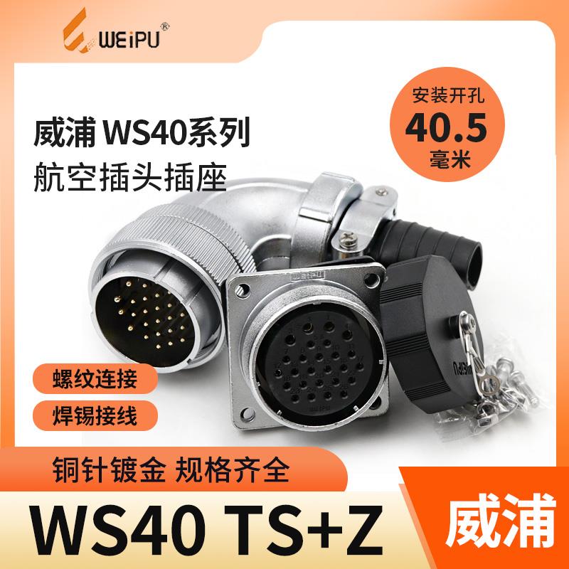 威浦弯式航空插头WS40插座5芯大电流9 15 26芯31芯连接器弯头母座