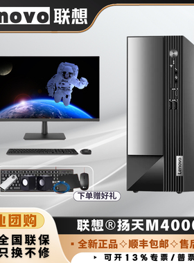 Lenovo联想台式电脑主机扬天M4000Q酷睿13代商用办公电脑整机高配