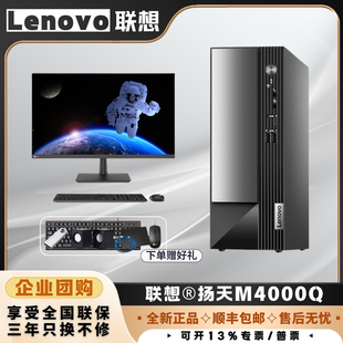 Lenovo联想台式 电脑主机扬天M4000Q酷睿13代商用办公电脑整机高配