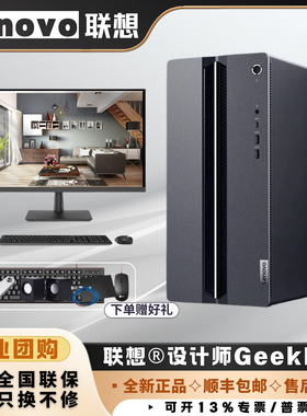 联想GeekPro设计师酷睿14代 电竞游戏台式电脑主机箱家用绘图办公
