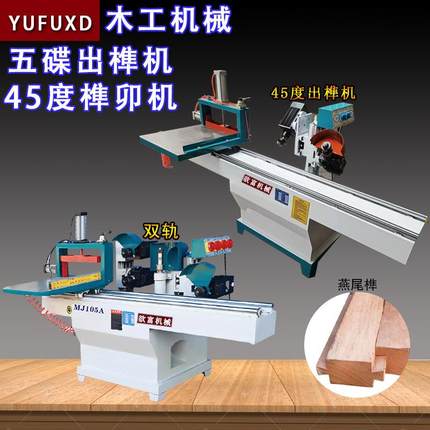 木工机械五碟出榫机出隼机五碟锯开榫机出卯机 精密开榫机 MD2018