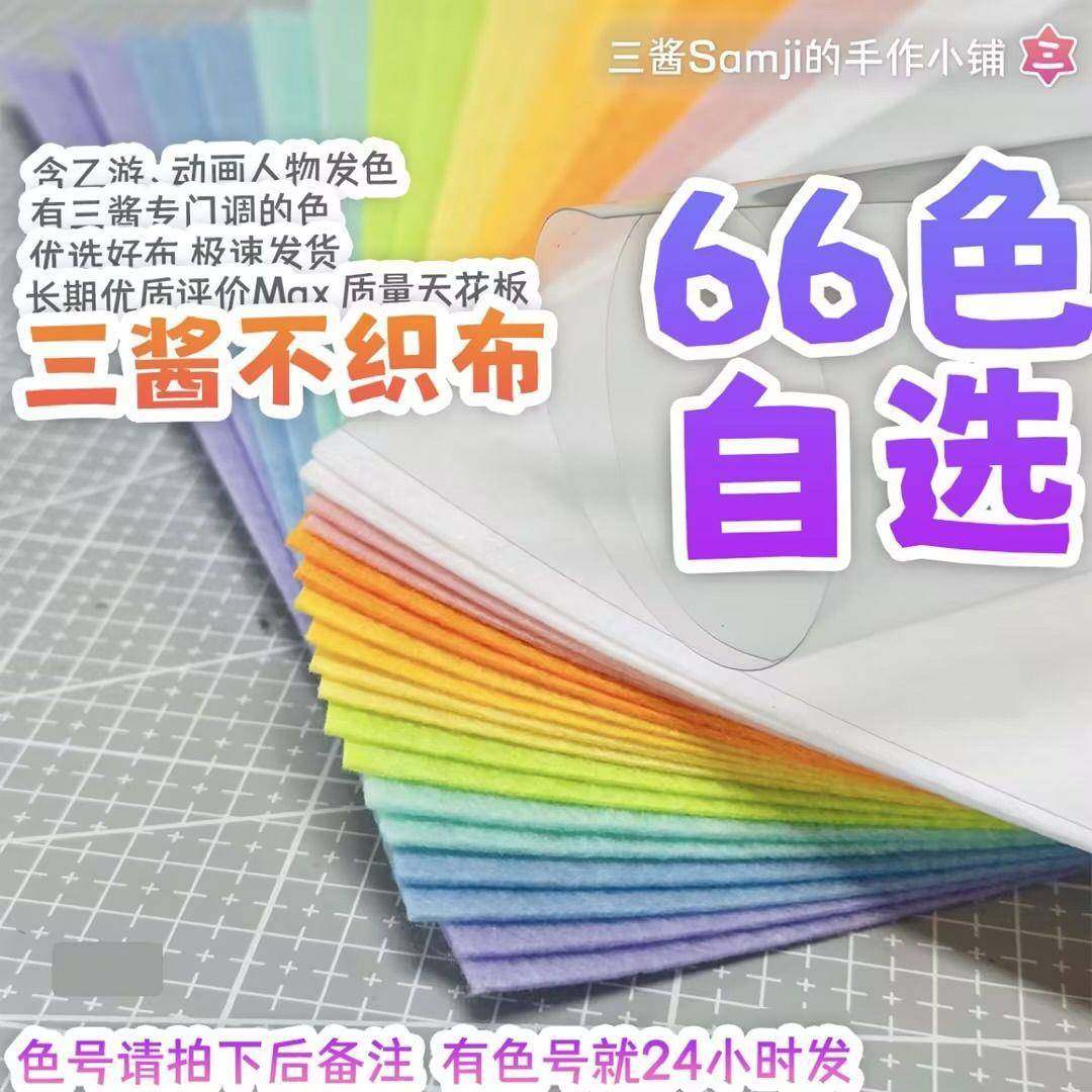 【自选色】三酱不织布 66色A4自选 不织布手工diy材料包 布织布