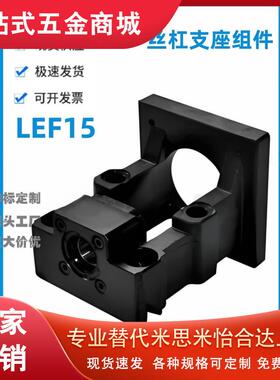 怡和达LEF15-d15-F60S/80S/57/86-h30/32丝杠支座组件 整合传动座