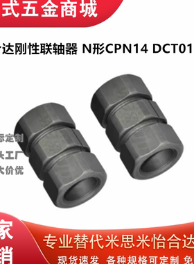 怡合刚性联轴器 N形 CPN14 DCT01-d6 8 10 12 15 16 20 22 25 30