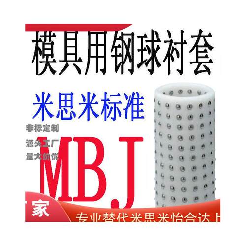 米思米标准模架用钢球衬