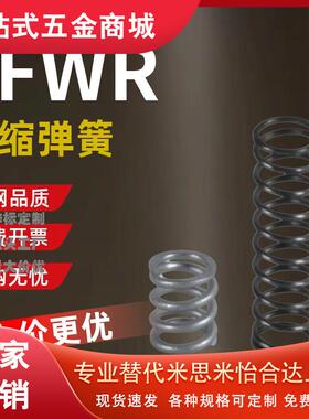 压缩弹簧YFWR-D5 D6 D7 D8 D9 D10-L35 L40 L45 L50-A（B）