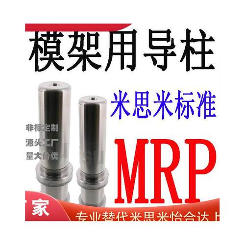 米思米标准模架用导柱MRP