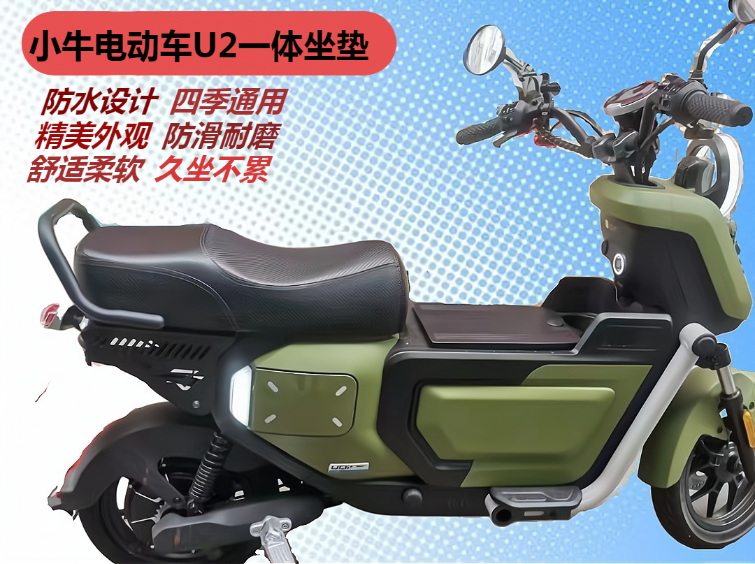 小牛电动坐垫物美价廉