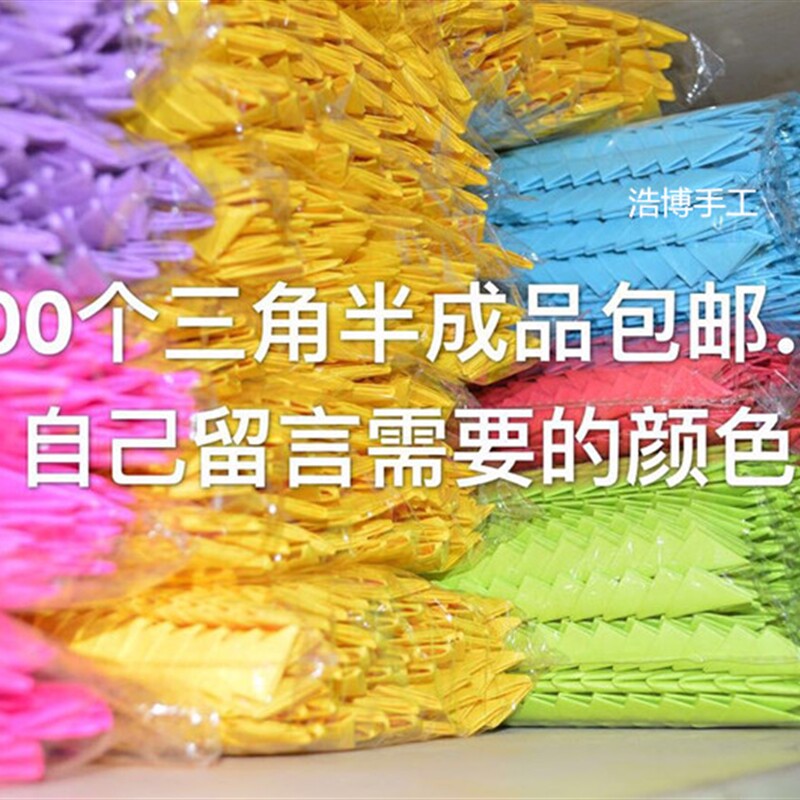 新款4*6厘米 三角插半成品 彩色折纸 制作材料 省时包邮 学生作业