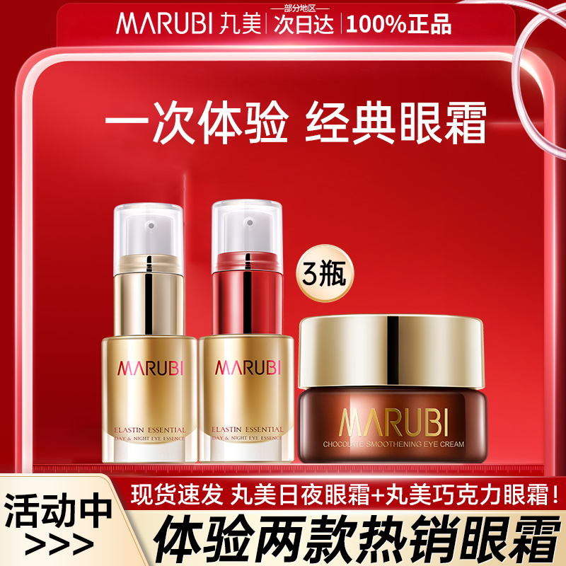 丸美小样眼霜日夜眼精华巧克力丝滑眼霜旅行试用装抗皱紧致女