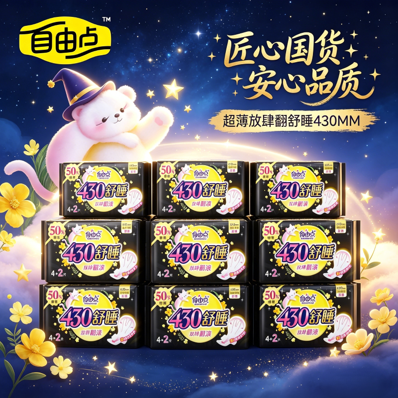 自由点卫生巾430mm夜用舒睡加长