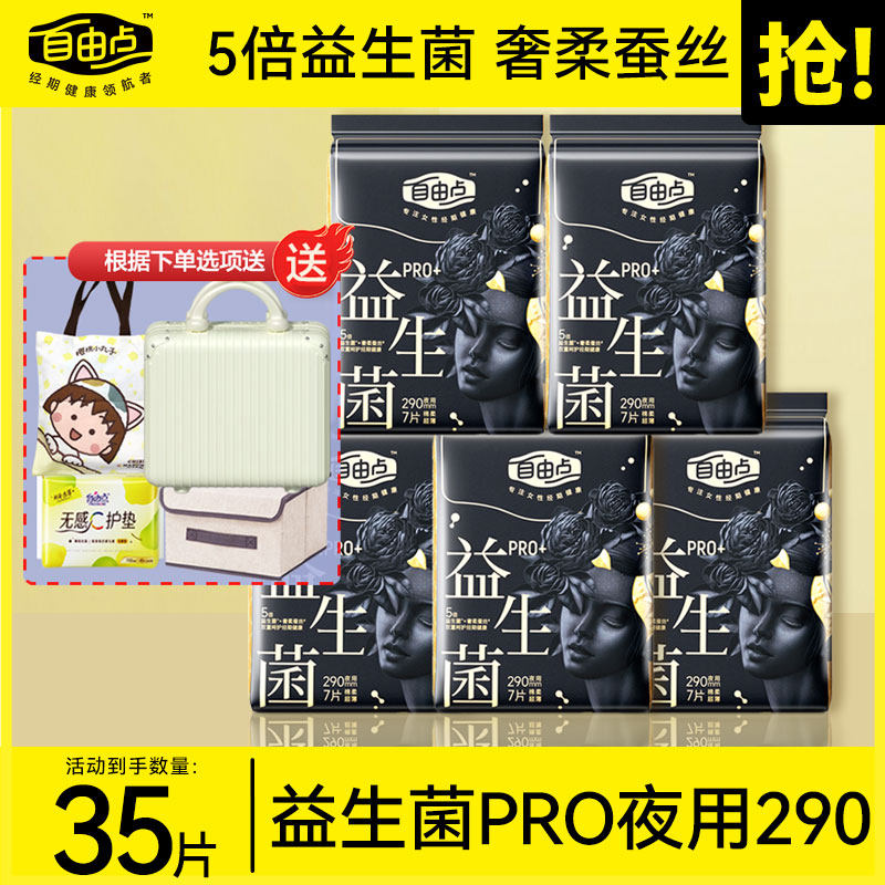 自由点益生菌pro卫生巾姨妈巾夜用组合装超薄透气官方旗舰正品