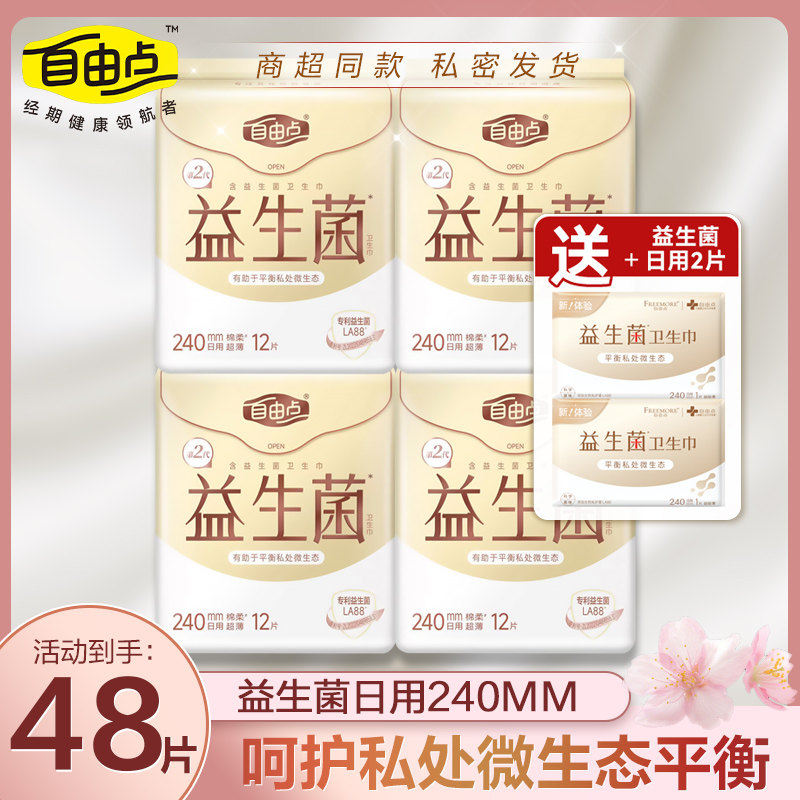 自由点益生菌卫生巾超薄日用240组合姨妈巾旗舰正品官网整箱批发