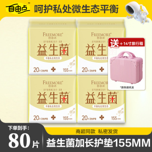 自由点益生菌卫生巾日用透气加长护垫155mm官方旗舰正品学生整箱