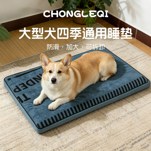 大型犬四季可拆洗保暖海绵狗垫