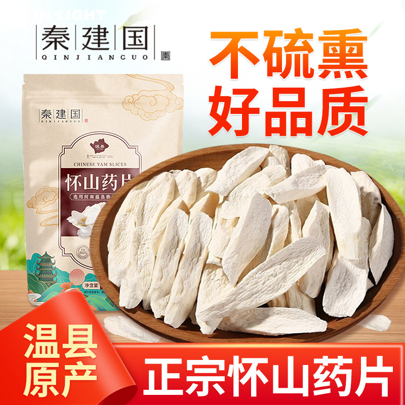 秦建国铁棍山药片500g河南焦作正宗垆土怀山药片煮粥打粉温县药材
