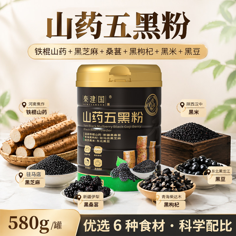 秦建国山药五黑粉芝麻糊健康代餐速食冲泡早餐芝麻黑豆粉580g