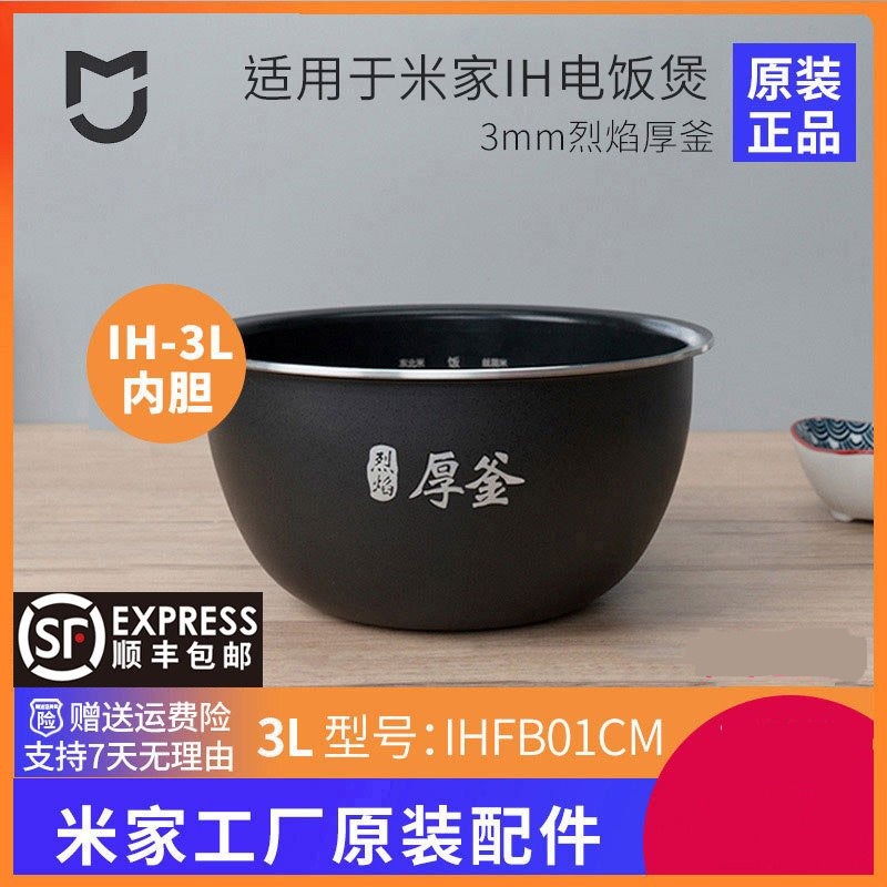 MIJIA米家原装 适用于小米IH 3L电饭煲内胆锅3MM厚釜内锅IHFB01CM